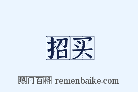 招买是什么意思的图片